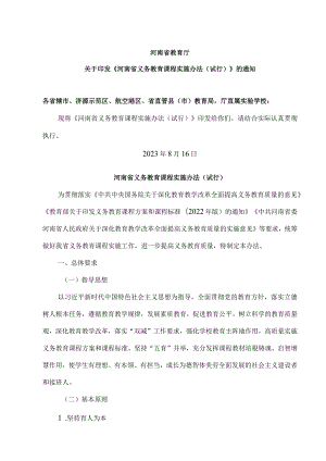 河南省义务教育课程实施办法（试行）（2023年）.docx