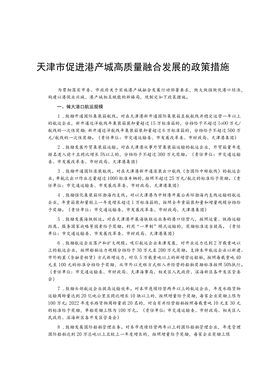 《天津市促进港产城高质量融合发展政策措施》及政策措施实施细则汇编.docx_第1页