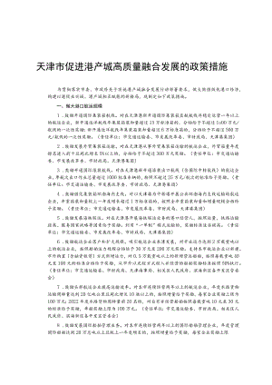 《天津市促进港产城高质量融合发展政策措施》及政策措施实施细则汇编.docx