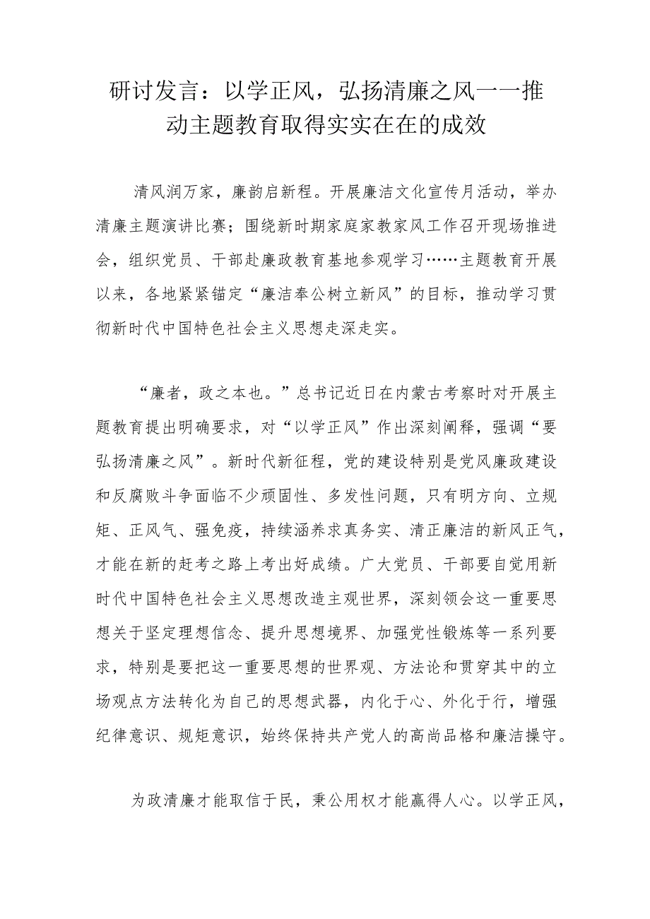 研讨发言：以学正风弘扬清廉之风——推动主题教育取得实实在在的成效.docx_第1页