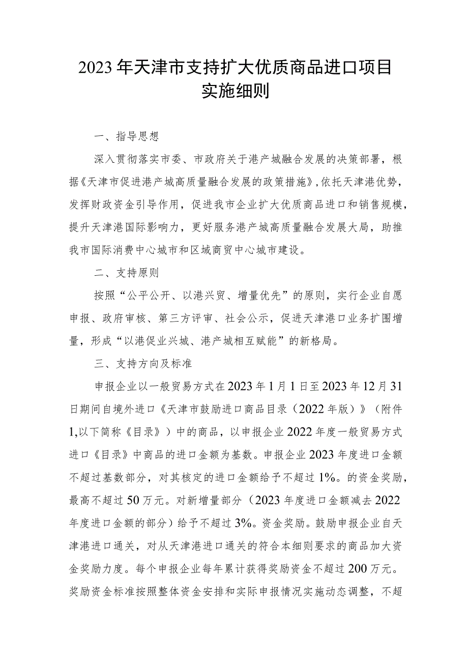 2023年天津市支持扩大优质商品进口项目实施细则-全文及附表.docx_第1页