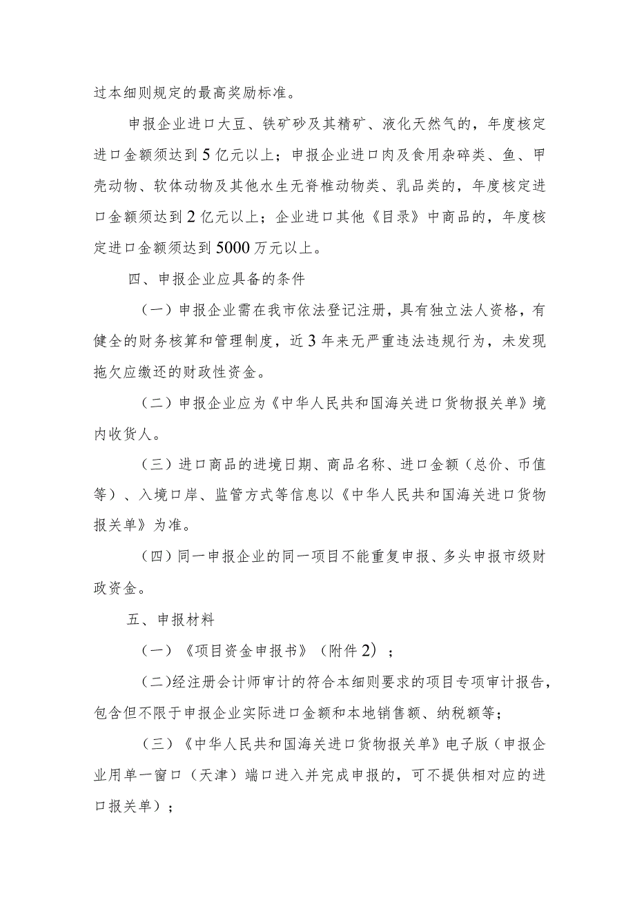 2023年天津市支持扩大优质商品进口项目实施细则-全文及附表.docx_第2页