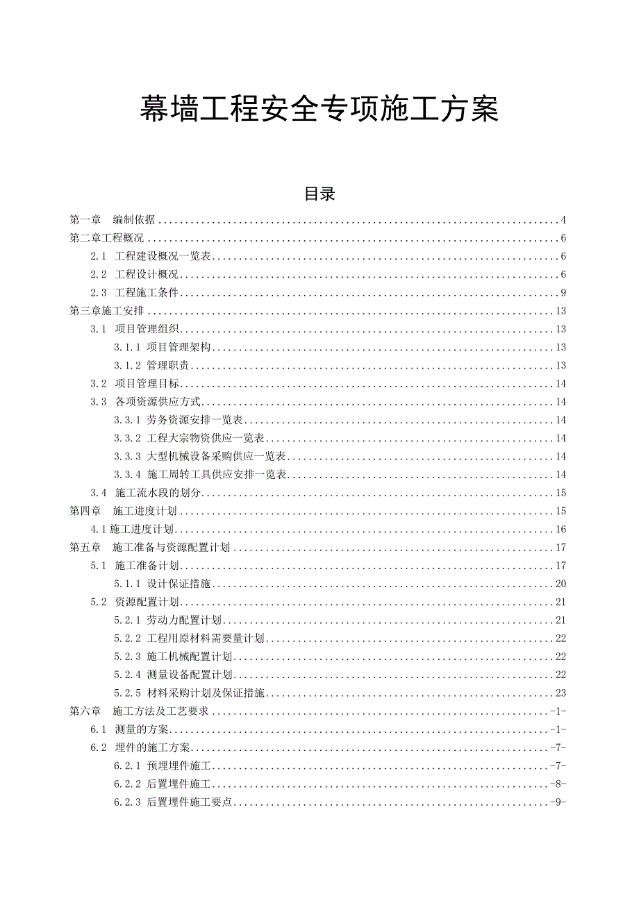 幕墙工程安全专项施工方案.docx_第1页