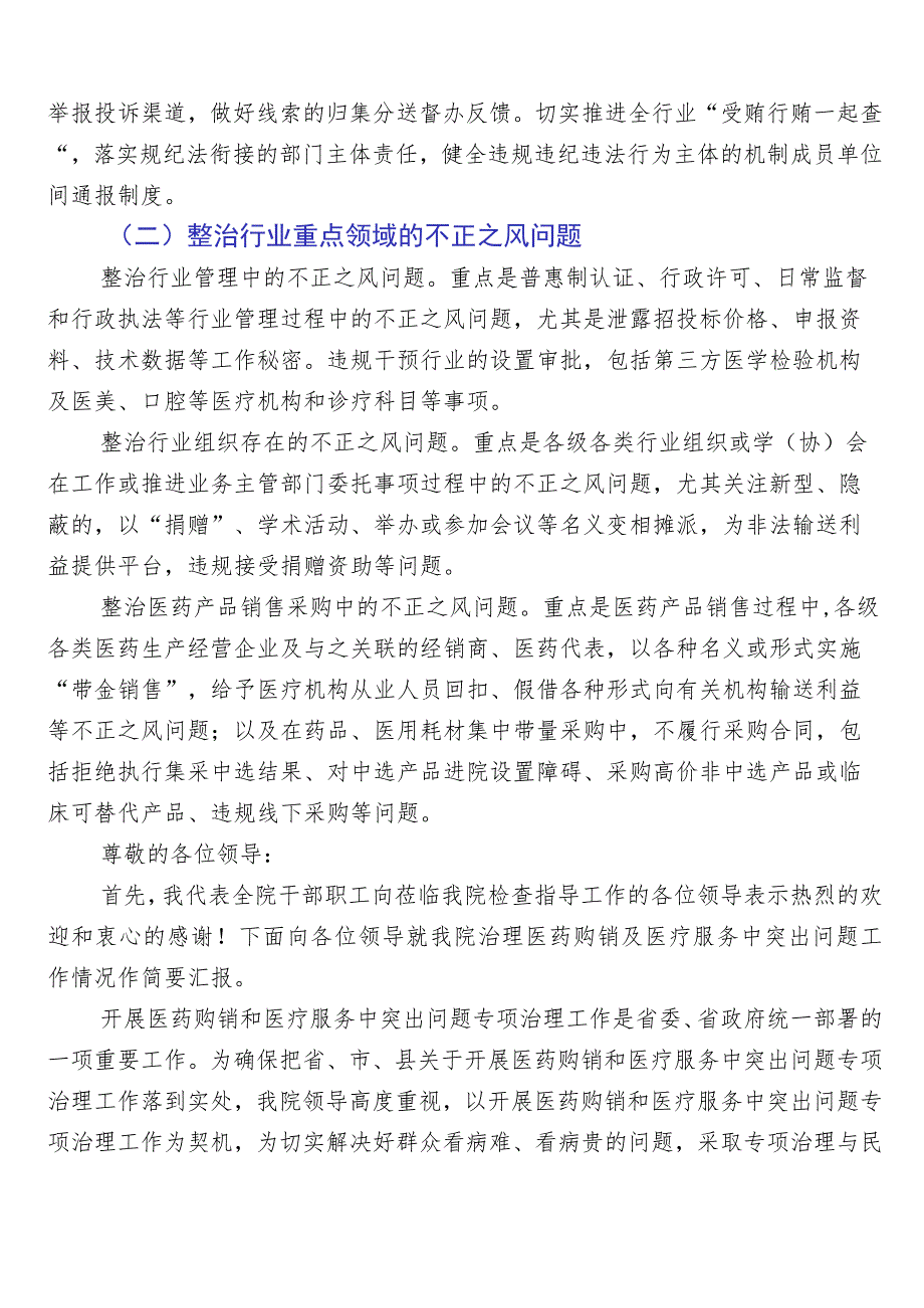 纠正医药购销领域不正之风总结汇报共六篇后附3篇实施方案和2篇工作要点.docx_第2页