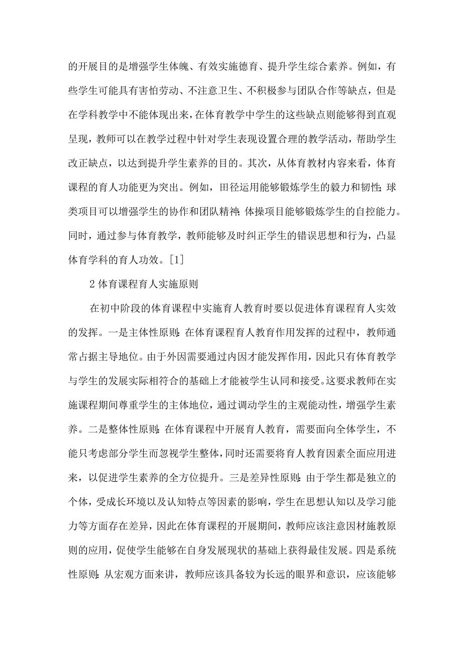 论文课程思政理念下初中体育课程育人的实践探索.docx_第2页