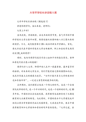 大学开学校长讲话稿5篇.docx