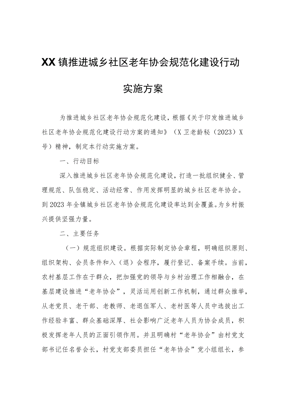 XX镇推进城乡社区老年协会规范化建设行动实施方案.docx_第1页