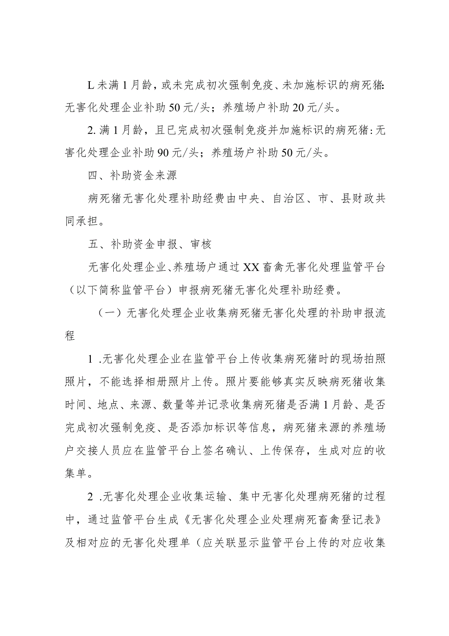 XX县2022年度养殖环节病死猪无害化处理补助方案.docx_第2页