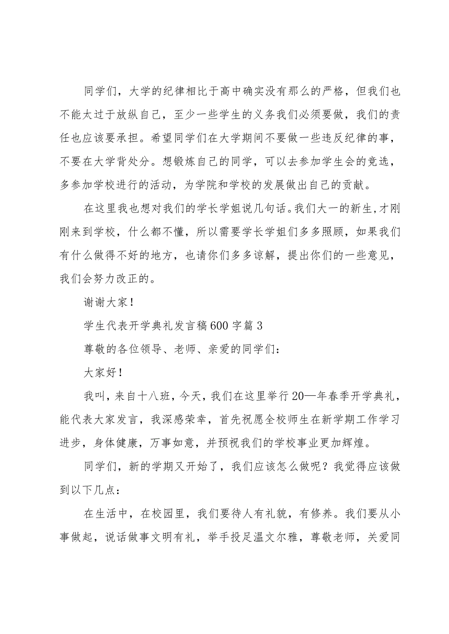 学生代表开学典礼发言稿600字（15篇）.docx_第3页