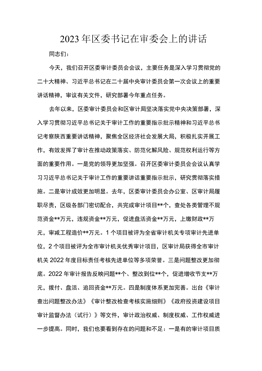 2023年区委书记在审委会上的讲话.docx_第1页