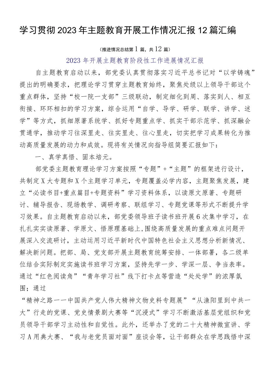 学习贯彻2023年主题教育开展工作情况汇报12篇汇编.docx_第1页