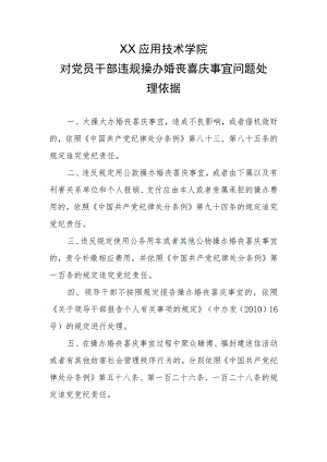 XX应用技术学院对党员干部违规操办婚丧喜庆事宜问题处理依据.docx