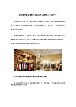 29.服装店陈列技巧 如何增加衣服的美感？.docx