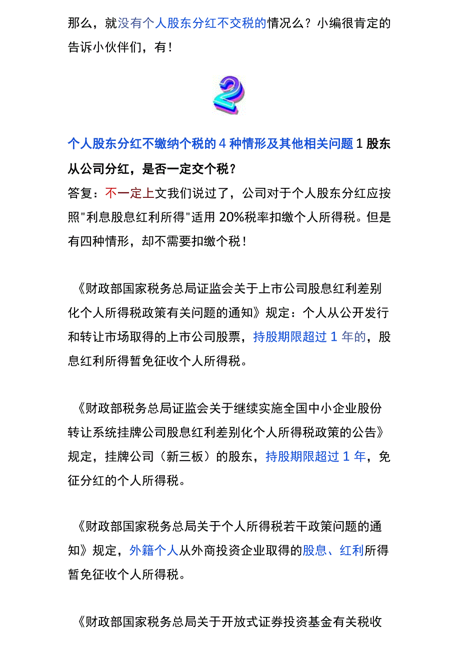 个人股东分红个税如何缴纳.docx_第3页