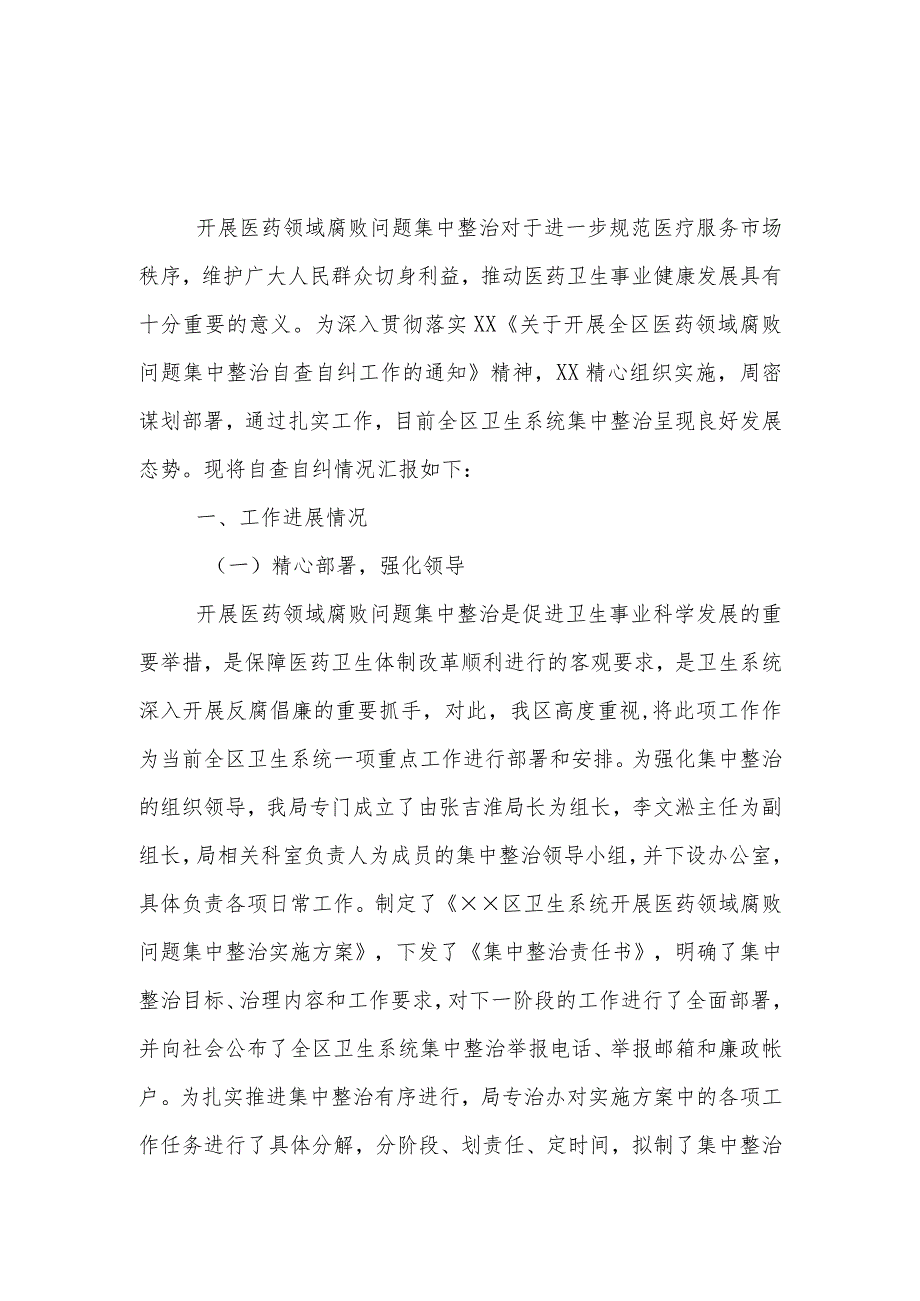 通用版2023医药领域腐败问题集中整治自查自纠报告检查材料.docx_第1页