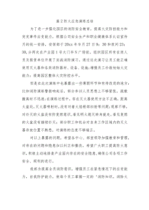 篇2防火应急演练总结.docx