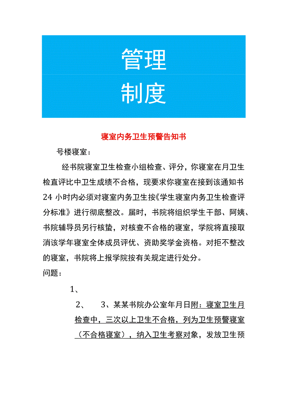 寝室内务卫生预警告知书.docx_第1页