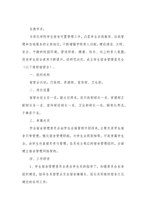 学校关于成立学生宿舍管理委员会的通知汇编6篇.docx