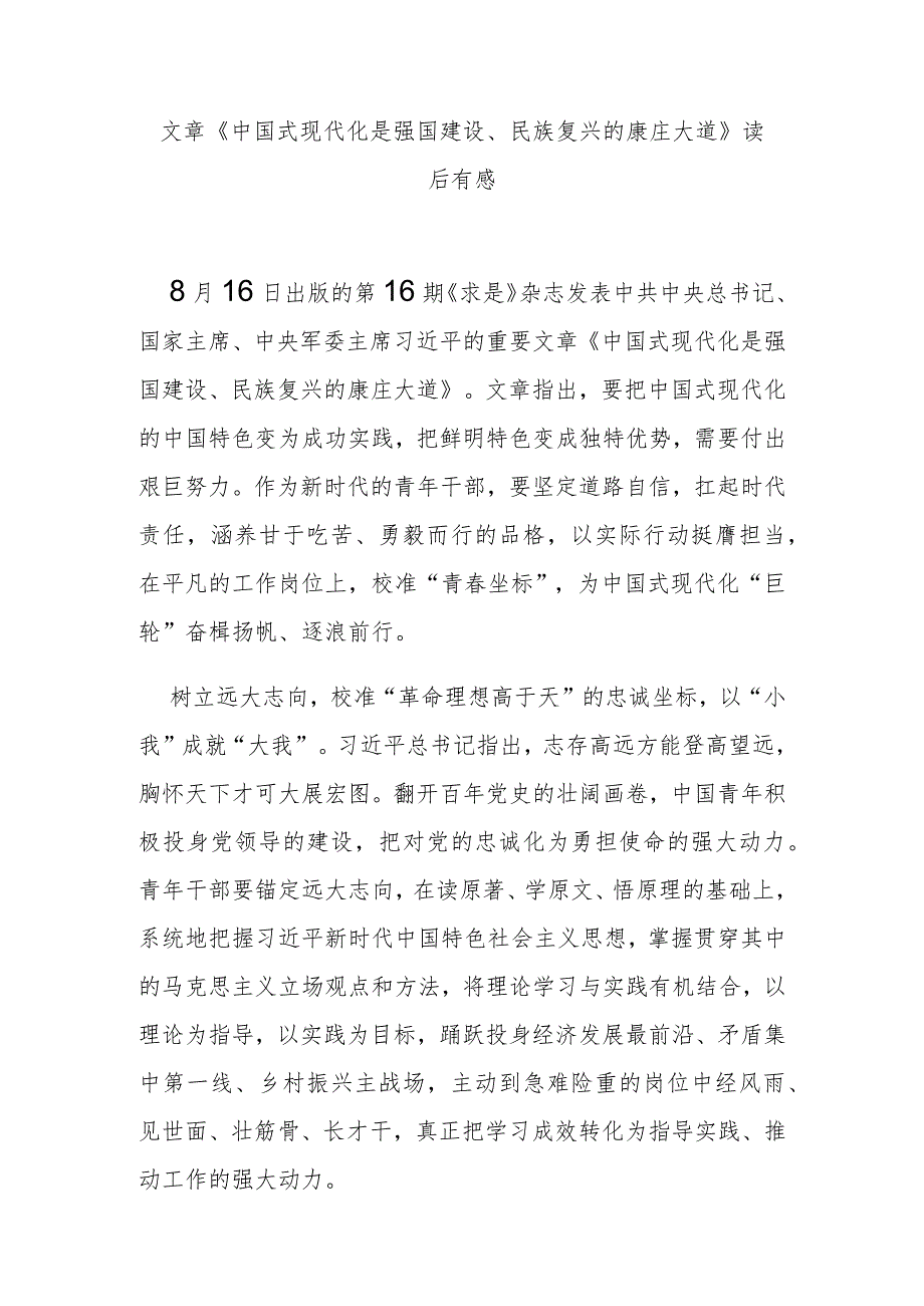 文章《中国式现代化是强国建设、民族复兴的康庄大道》读后有感3篇.docx_第1页