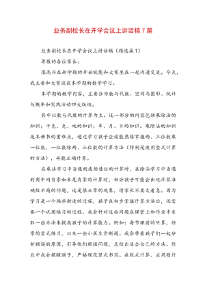 业务副校长在开学会议上讲话稿7篇.docx