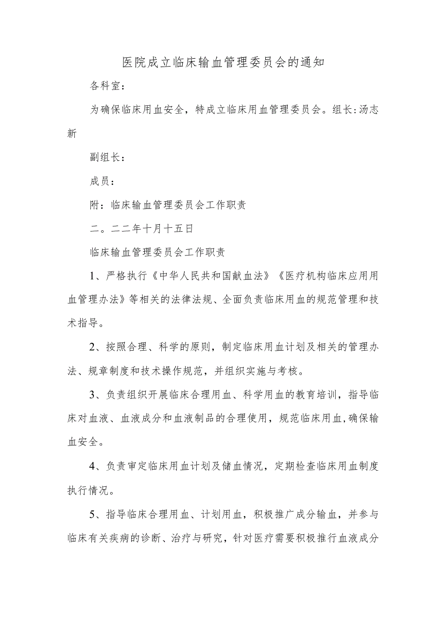 医院成立临床输血管理委员会的通知.docx_第1页