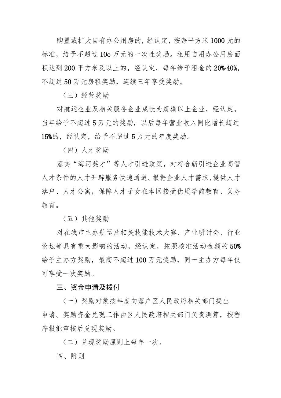 天津市鼓励航运要素集聚发展的实施细则-全文及附表.docx_第3页