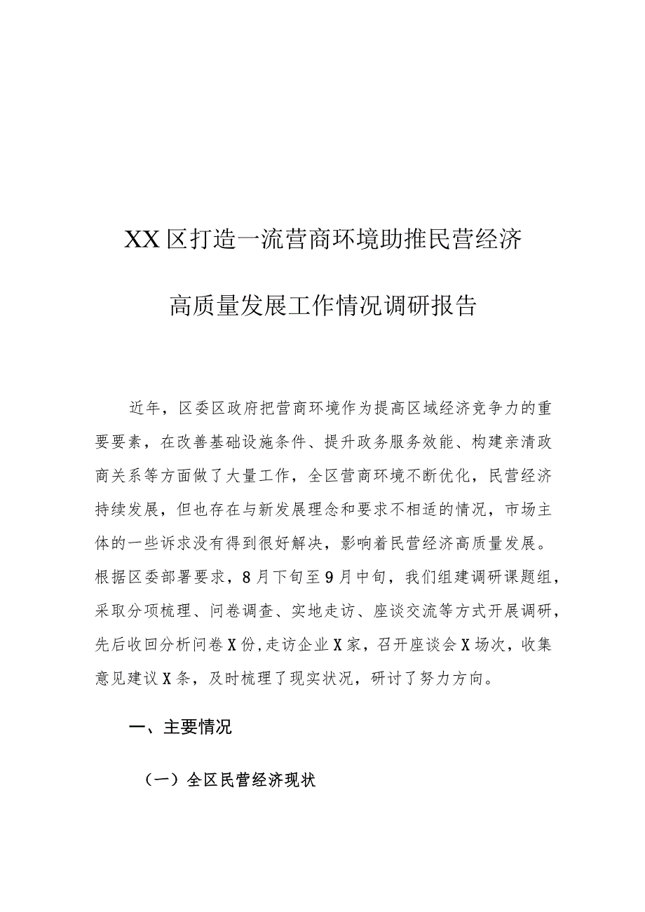 XX区打造一流营商环境 助推民营经济高质量发展工作情况调研报告.docx_第1页