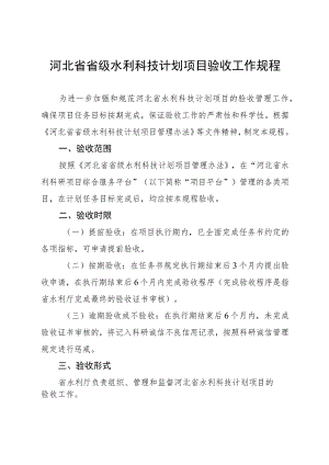 河北省省级水利科技计划项目验收工作规程.docx