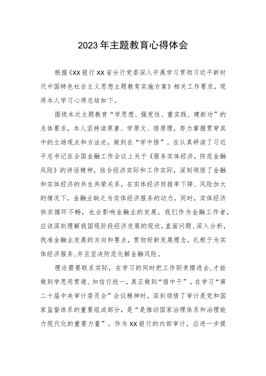 邮政储蓄银行审计部党员2023年主题教育心得体会.docx_第1页