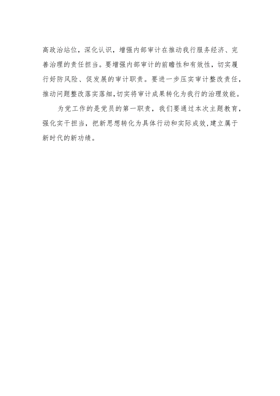 邮政储蓄银行审计部党员2023年主题教育心得体会.docx_第2页