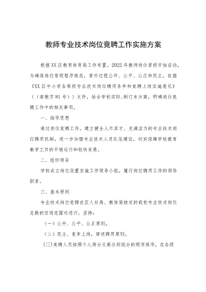 教师专业技术岗位竞聘工作实施方案.docx