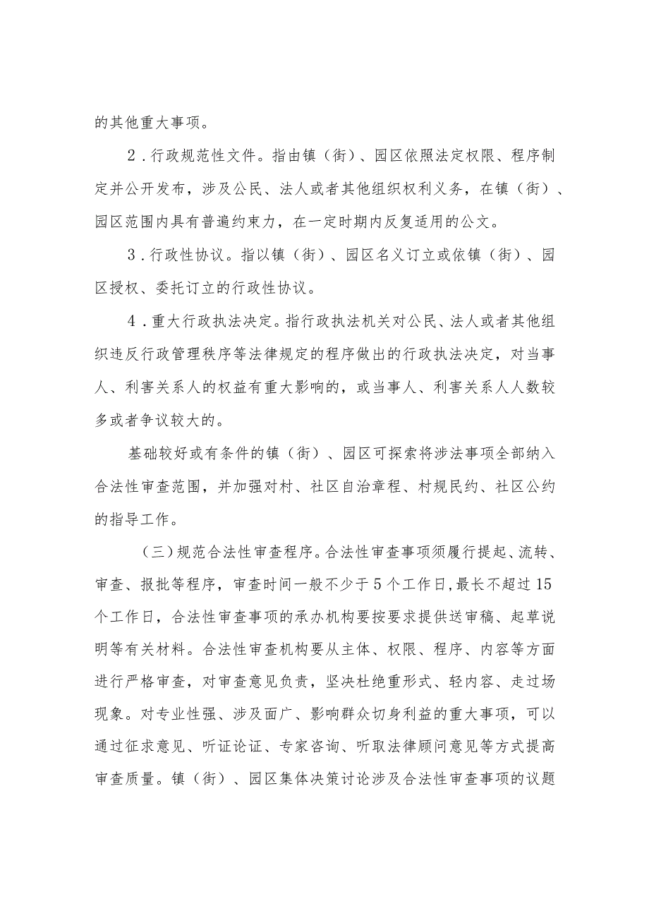 关于进一步加强镇（街）、园区合法性审核规范化建设的实施意见（征求意见稿）.docx_第3页