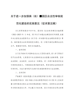 关于进一步加强镇（街）、园区合法性审核规范化建设的实施意见（征求意见稿）.docx