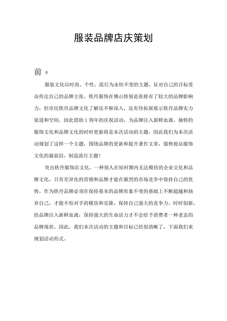 服装店周年庆活动策划方案.docx_第1页