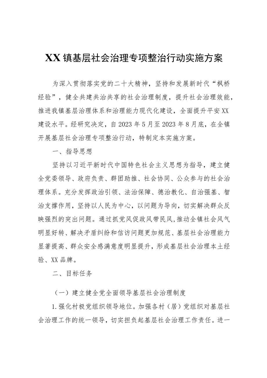 XX镇基层社会治理专项整治行动实施方案.docx_第1页