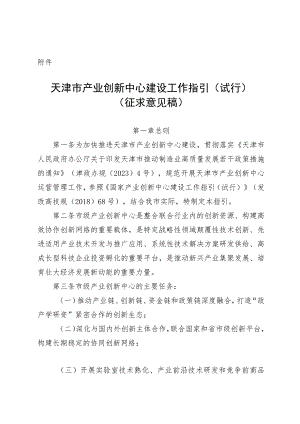 天津市产业创新中心建设工作指引（试行）（征.docx