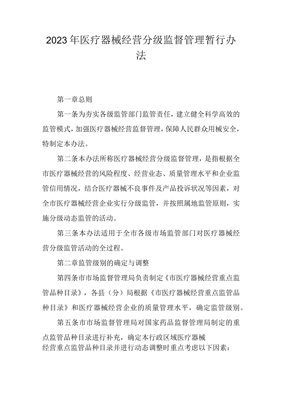 2023年医疗器械经营分级监督管理暂行办法.docx_第1页