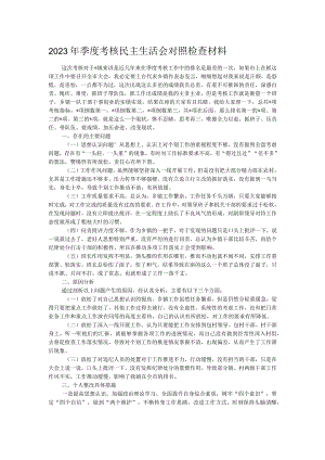 2023年季度考核民主生活会对照检查材料.docx