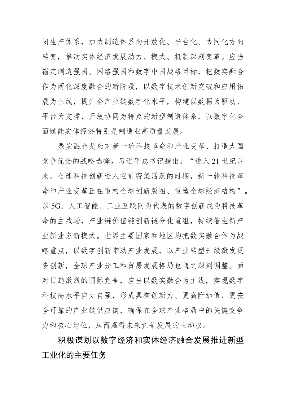 【中心组研讨发言】促进数字经济和实体经济深度融合打造新型工业化关键引擎.docx_第3页