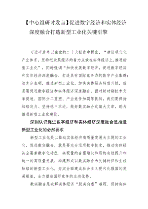 【中心组研讨发言】促进数字经济和实体经济深度融合打造新型工业化关键引擎.docx