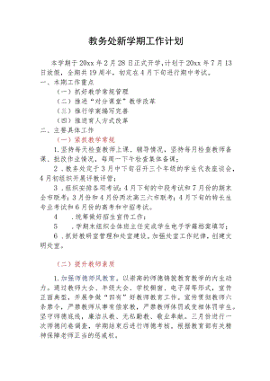 教务处新学期工作计划.docx