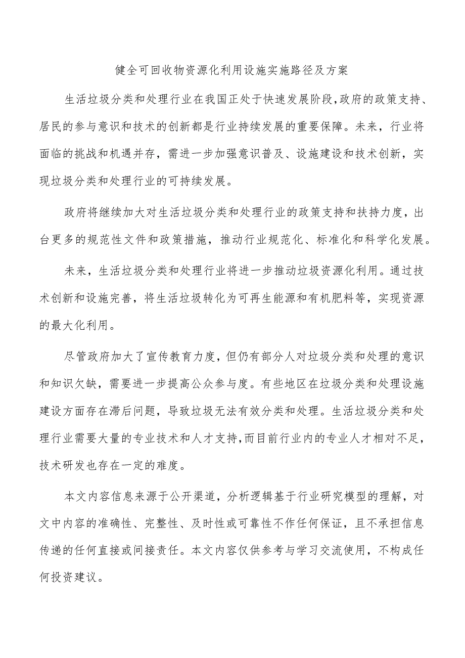 健全可回收物资源化利用设施实施路径及方案.docx_第1页