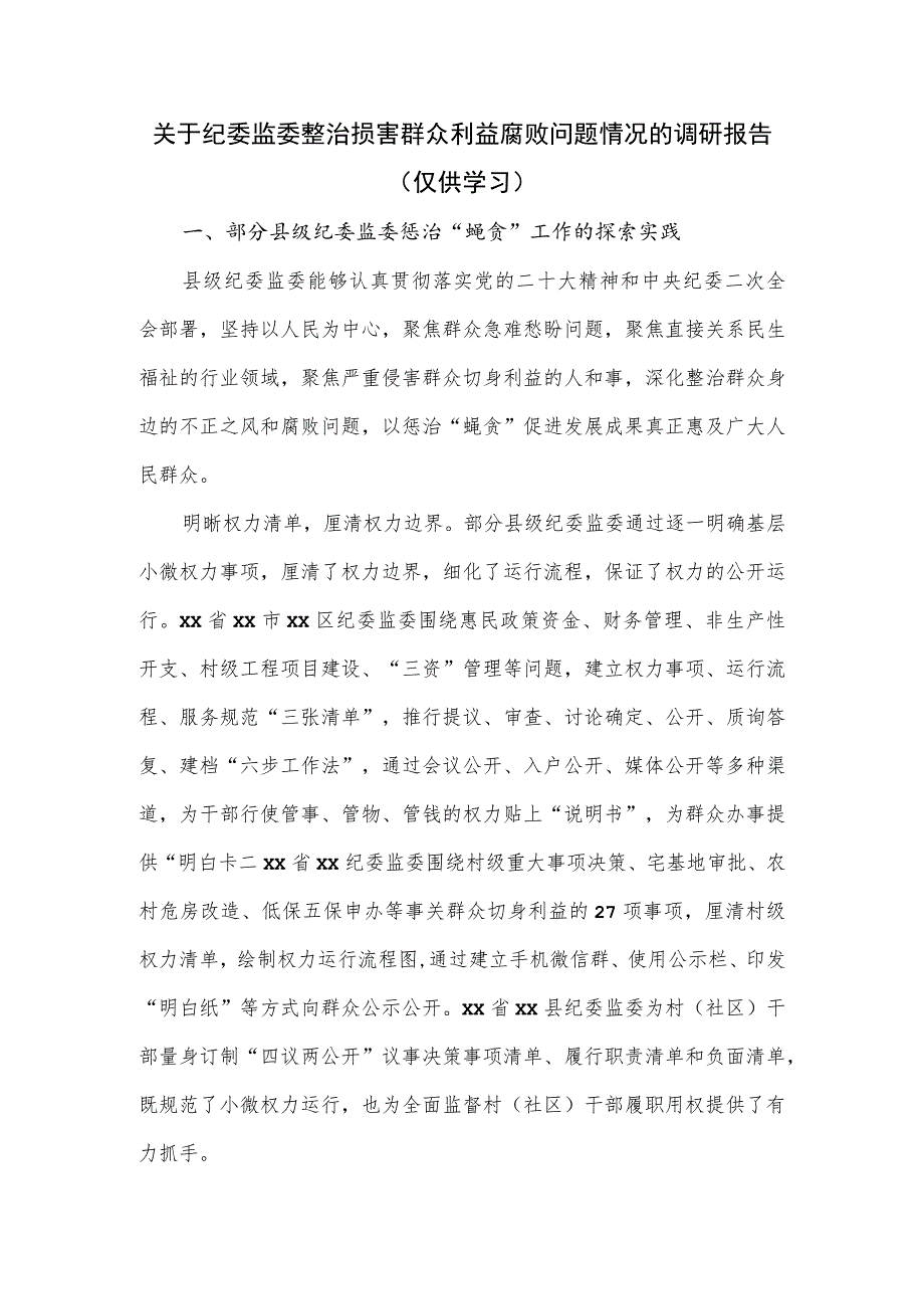 关于纪委监委整治损害群众利益腐败问题情况的调研报告.docx_第1页