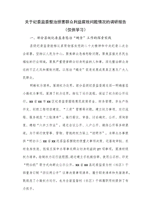 关于纪委监委整治损害群众利益腐败问题情况的调研报告.docx