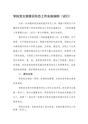 学院党支部意识形态工作实施细则（试行）.docx