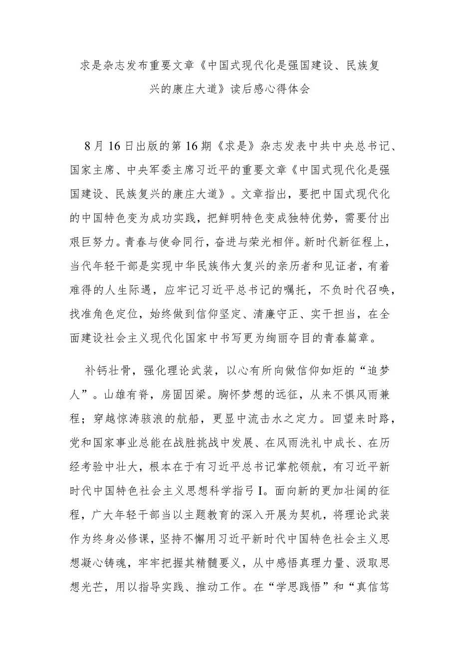 求是杂志发布重要文章《中国式现代化是强国建设、民族复兴的康庄大道》读后感心得体会3篇.docx_第1页