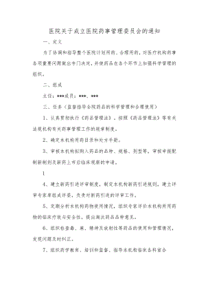 医院关于成立医院药事管理委员会的通知2.docx