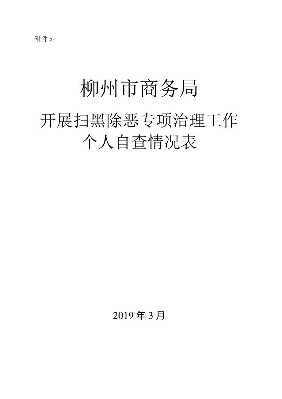 市商务委开展扫黑除恶专项治理工作个人自查情况表.docx_第1页