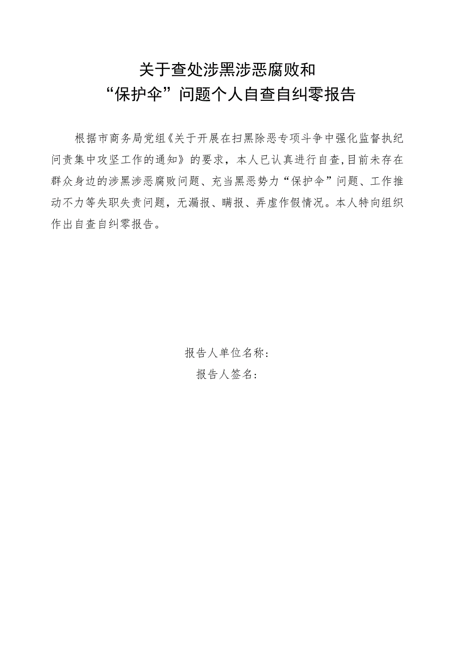 市商务委开展扫黑除恶专项治理工作个人自查情况表.docx_第2页