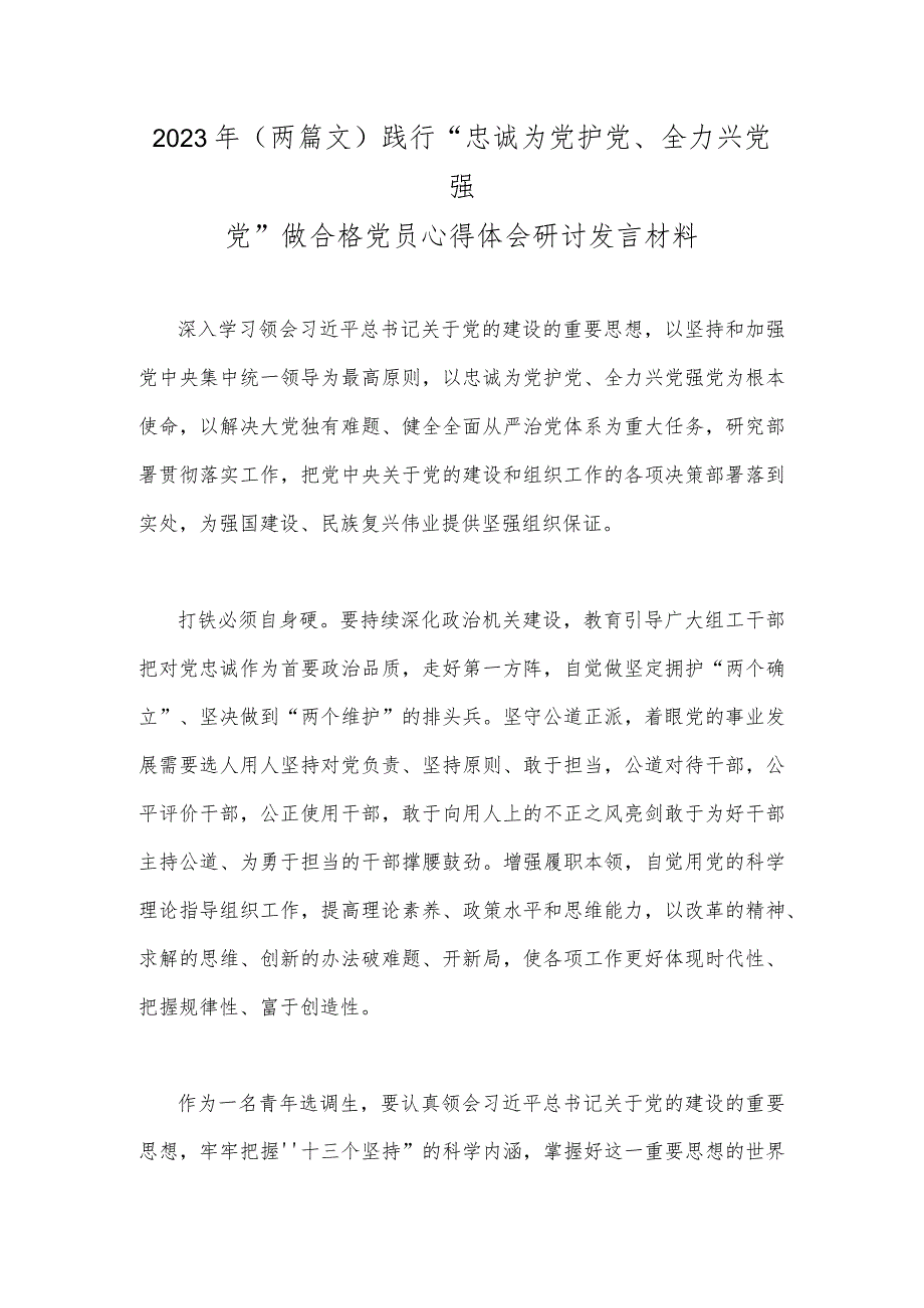 2023年（两篇文）践行“忠诚为党护党、全力兴党强党”做合格党员心得体会研讨发言材料.docx_第1页